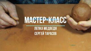 Сергей Тарасов | Лепка медведя