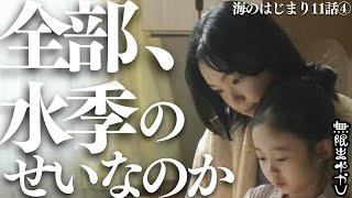 【海のはじまり】「水季が全部悪い」と叫ぶあなたへ。【11話感想③目黒蓮 有村架純 古川琴音 池松壮亮】【無限まやかし 高野水登 大島育宙】