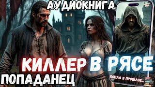 АУДИОРАССКАЗ | ПОПАДАНЕЦ: КИЛЛЕР В РЯСЕ ч2