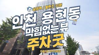 용현동 신축빌라 인천 미추홀구 뻥뷰 / 램프식 주차 / 용현초 / 숭의역