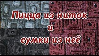 Пицца из ниток и сумки из неё. Или как сшить дизайнерскую  разнофактурную сумку из одной ткани