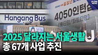 2025 달라지는 서울생활…총 67개 사업 추진 / 딜라이브 뉴스