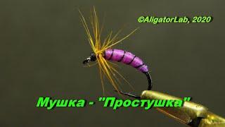 Мушка (wet fly)  серия мушек - минималка.  ©AligatorLab #RU , 2020