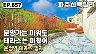 [파주신축빌라]️운정역 사생활 보호형 테라스~! 파주신축빌라