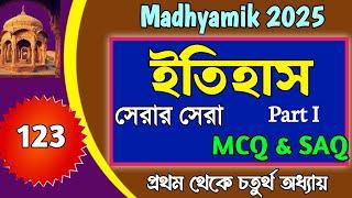 Madhyamik History mcq suggestion 2025/history saq suggestion madhyamik 2025/ইতিহাস সাজেশন মাধ্যমিক25