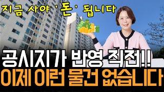 공시지가 1억 이하 돈 되는 아파트 공개합니다 공시지가 오르기 전 지금이 기회!!  #경매교육#경매초보#경매물건