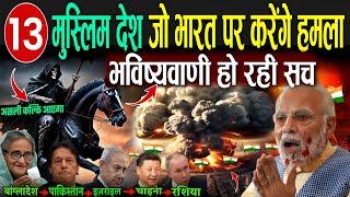 13 मुस्लिम देश जो भारत पर करेंगे हमला, भविष्यवाणी हुई सच | Bhavishya Malika Predictions World War 3