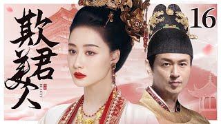 Sorry, my princess 16丨Chinese drama | Ma Jingtao，Chen Derong