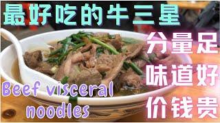 广州老字号珍珍牛腩店吃牛三星沙河粉Beef visceral noodles，味道好，份量足，价钱贵，西华路美食|广州美食|探店|街头小吃