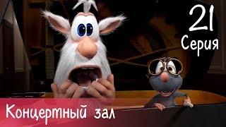 Booba - Concert Hall - Episode 21 - Cartoon for kids