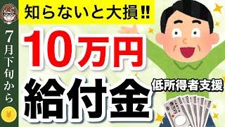 【知らないと損！】7月から10万円給付が開始！低所得者支援給付金とは？対象者・支給時期・申請方法について解説【5月31日最新】