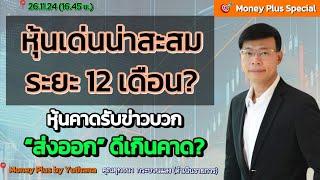 หุ้นเด่นน่าสะสมระยะ 12 เดือน? หุ้นคาดรับข่าวบวก “ส่งออก” ดีเกินคาด? คุณยุทธนา (261124-1) 16.45 น.