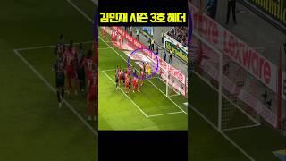김민재 시즌 3호 헤더