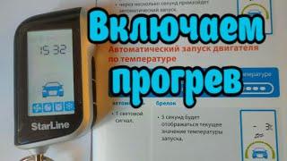 StarLine A93 - Включаем прогрев