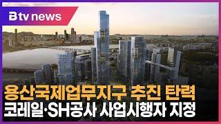 용산국제업무지구 추진 탄력…코레일·SH공사 사업시행자 지정_SK broadband 서울뉴스