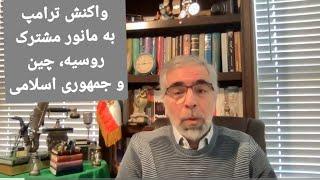 واکنش ترامپ به مانور مشترک چین و رو سیه با جمهوری اسلامی