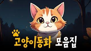 귀여운 고양이 동화 모음 | 잠잘 때 듣기 좋은 이야기