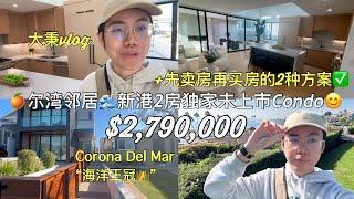 尔湾邻居新港独家代理未上市2房海滨浪漫Condo + 先卖房再买房的2种方案 #尔湾房产 #尔湾