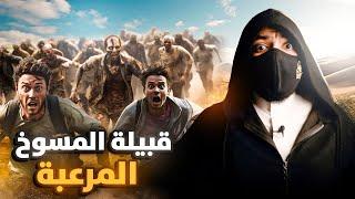 اختفاء مسافرين بسبب قبيلة المسوخ - قصة حقيقية