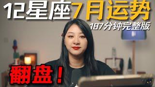 「𝑱𝒊𝒂𝒆𝒏 𝒔𝒕𝒖𝒅𝒊𝒐」私占级12星座7月运势（187分钟完整版）｜打破绝对对错的意识壁垒！