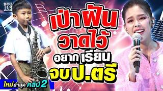 คลิป 2 |  แซ็กโซโฟนหัวใจสู้ #น้องข้าวกล้อง และบทเพลงแทนชีวิต “วาดไว้” Ft.#ไข่มุกรุ่งรัตน์  | SUPER10