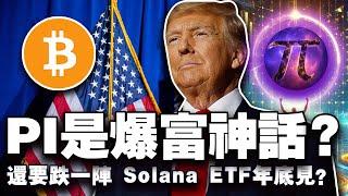 比特币前路添堵？川普推代币储备；PI 兑现财富神话？Solana 现货 ETF 年底获批？Pump.fun 是下一个 OpenSea ？20250213