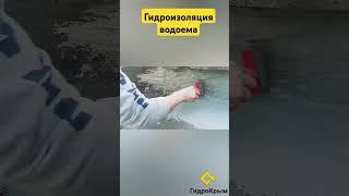 #гидроизоляция#гидроизоляциякровли#гидроизоляциякрыши#гидроизоляцияводоема#гидроизоляцияфундамента