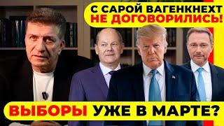  С САРОЙ ВАГЕНКНЕХТ НЕ ДОГОВОРИЛИСЬ! / ВЫБОРЫ УЖЕ В МАРТЕ? #neuezeitentv