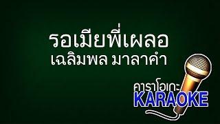 รอเมียพี่เผลอ - เฉลิมพล มาลาคำ [KARAOKE Version] เสียงมาสเตอร์