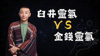 臼井靈氣與金錢靈氣有什麼差別?｜靈氣課程相關分享｜LGT學院｜#靈氣課程 #臼井靈氣 #金錢靈氣