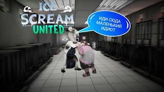 МЕГА РАЗНОС КАТКИ И РОДА САЛЛИВАНА! Колаба Ice Scream United Multiplayer