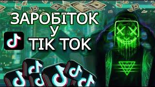 4 СПОСОБИ ЗАРОБІТКУ У TIK TOK / ЯК ЗАРОБИТИ У ТІК ТОК