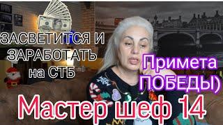 МАСТЕР ШЕФ 14. Кто НЕ ПОБЕДИТЕЛЬ Почему  Бывшим участникам ВЫГОДНО приезжать на проект ? masterchef