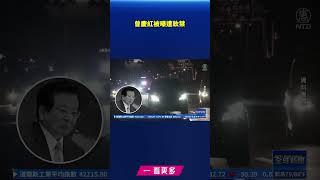 曾慶紅被曝遭軟禁｜#新唐人電視台