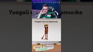 Евгеха угадывает современные мемы #евгеха #twitch #твич #небуди