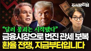 달러 붕괴는 시작되었다? 환율 전쟁은 지금부터입니다 (주식왕 찐쌤 | 김진)