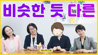 [모모캠퍼스 유튜브] 곽성장의 에니어그램 66화 - 비슷한 듯 다른