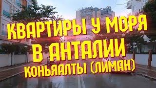 Хотите купить квартиру у моря в Турции? Анталия (Коньяалты, Лиман) - 5 и 15 минут до моря пешком