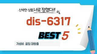 dis-6317 쇼핑 가이드 추천 TOP5