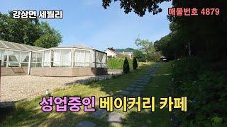 양평 남한강변 삼거리 성업중인 베이커리 카페(686평) 사정상 급매매 28억