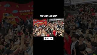 대구 상황 10초 요약! #한동훈