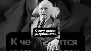 Карл Юнг о том, к чему снится умерший отец