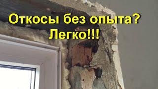 Как сделать откосы на окнах своими руками