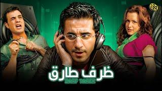 فيلم ظرف طارق | بطولة احمد حلمي و نور