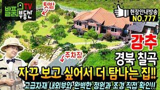 (강추) 자꾸 보고 싶어서 더 탐나는 집!! 경북 칠곡 전원주택 매매 고급 자재 사용한 내외부 완벽한 시공 이쁜 정원과 조경 대구 출퇴근 가능한 칠곡부동산 - 발품부동산TV