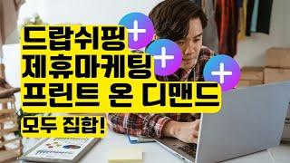 드랍쉬핑 + 제휴마케팅 + 프린트 온 디맨드 | 올인원 사이트