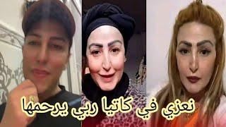 سفيان بوعيط: غاضتني كاتيا مسكينة ادعولها بالرحمة