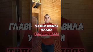 А ты знал, как правильно укладывать теплый пол??