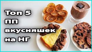  ТОП 5 ПП ВКУСНЯШЕК | Новогодний сладкий стол  LilyBoiko