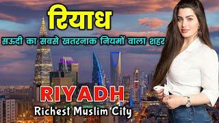 Riyadh - the city with the most dangerous rules in Saudi Arabia || Amazing Facts About Riyadh in Hindi